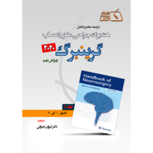 جلد 1 ترجمه جامع و کامل هندبوک جراحی مغز و اعصاب گرینبرگ 2020