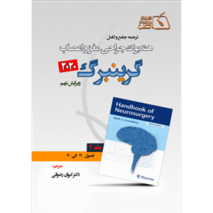 جلد 2 ترجمه جامع و کامل هندبوک جراحی مغز و اعصاب گرینبرگ 2020