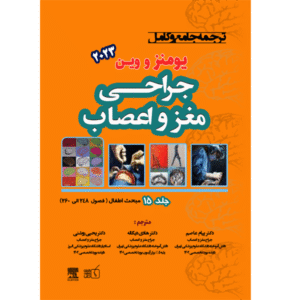 جلد 15 ترجمه جامع و کامل جراحی مغز و اعصاب یومنز و وین 2023