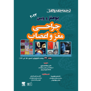 جلد 22 ترجمه جامع و کامل جراحی مغز و اعصاب یومنز و وین 2023