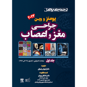 جلد 1 ترجمه جامع و کامل جراحی مغز و اعصاب یومنز و وین 2023