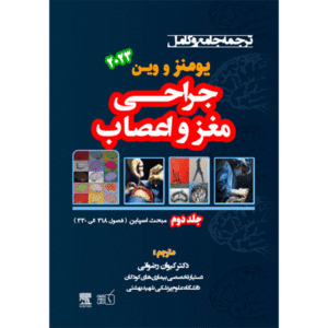 جلد 2 ترجمه ترجمه جامع و کامل جراحی مغز و اعصاب یومنز و وین 2023