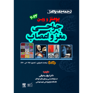 جلد 4 ترجمه جامع و کامل جراحی مغز و اعصاب یومنز و وین 2023