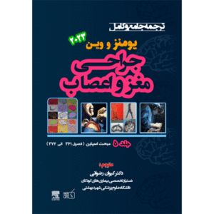 جلد 5 ترجمه جامع و کامل جراحی مغز و اعصاب یومنز و وین 2023