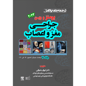 جلد 7 ترجمه جامع و کامل جراحی مغز و اعصاب یومنز و وین 2023