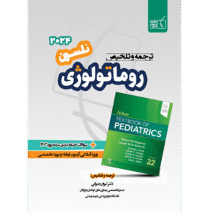 ترجمه و تلخیص روماتولوژی نلسون 2024