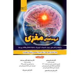 تروماهای مغزی