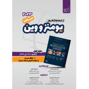 جلد 1 ترجمه و تلخیص یومنز 2023- مبحث اسپاین همراه نمونه سوال