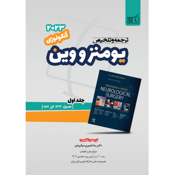 جلد-1-ترجمه-و-تلخیص-یومنز-2023-مبحث-انکولوژی-600x600