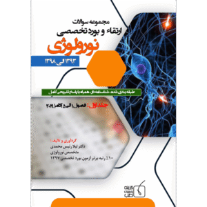 جلد 1 مجموعه سوالات ارتقاء و بورد تخصصی نورولوژی