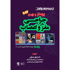 جلد 10 ترجمه جامع و کامل جراحی مغز و اعصاب یومنز و وین 2023