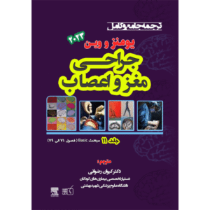 جلد 11 ترجمه جامع و کامل جراحی مغز و اعصاب یومنز و وین 2023