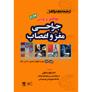 جلد 12 ترجمه جامع و کامل جراحی مغز و اعصاب یومنز و وین 2023