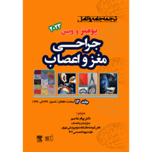 جلد 13 ترجمه جامع و کامل جراحی مغز و اعصاب یومنز و وین 2023