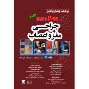 جلد 17 ترجمه جامع و کامل جراحی مغز و اعصاب یومنز و وین 2023