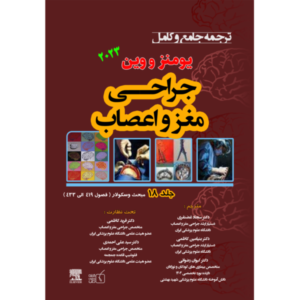 جلد 18 ترجمه جامع و کامل جراحی مغز و اعصاب یومنز و وین 2023