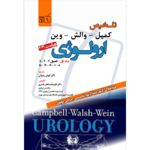 جلد 1 تلخیص کمپل-وارش-وین ارولوژی2021