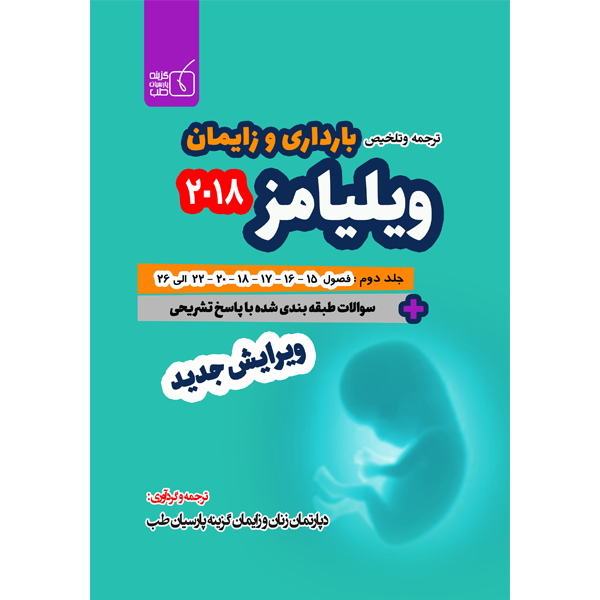 جلد-2-ترجمه-و-تلخیص-ویلیامز-2018-ویرایش-جدید