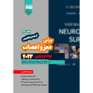 جلد 2 ترجمه و تلخیص جراحی مغز و اعصاب یومنز و وین 2023