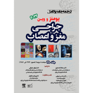 جلد 25 ترجمه جامع و کامل جراحی مغز و اعصاب یومنز و وین 2023