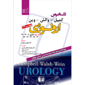جلد 3 تلخیص کمپل-وارش-وین ارولوژی 2021