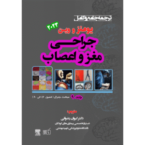 جلد 9 ترجمه جامع و کامل جراحی مغز و اعصاب یومنز و وین 2023