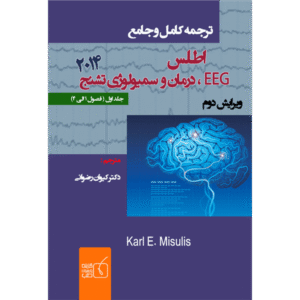 جلد 1 ترجمه کامل و جامع اطلس EEG درمان و سمیولوژی تشنج 2014