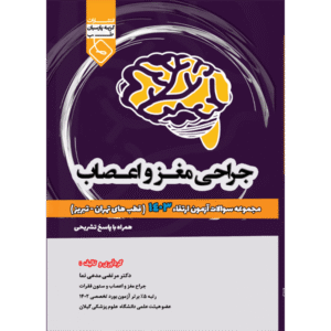 مجموعه سوالات آزمون ارتقاء جراحی مغز و اعصاب 1403