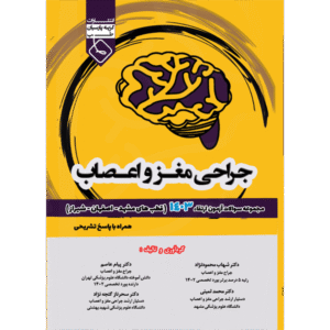 مجموعه سوالات آزمون ارتقاء جراحی مغز و اعصاب 1403