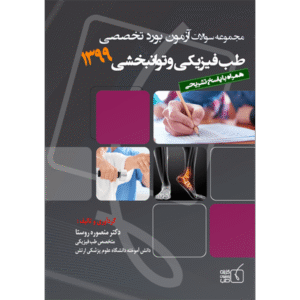 مجموعه سوالات آزمون بورد تخصصی طب فیزیکی و توانبخشی 1399
