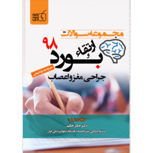 مجموعه سوالات ارتقاء و بورد 98 جراحی مغز و اعصاب