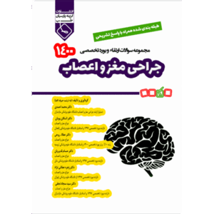 مجموعه سوالات ارتقاء و بورد تخصصی جراحی مغز و اعصاب 1400
