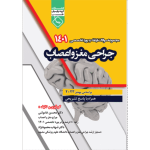 مجموعه سوالات ارتقاء و بورد تخصصی 1401 جراحی مغز و اعصاب