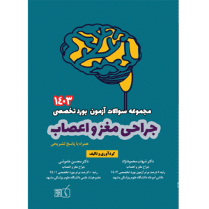 مجموعه سوالات آزمون بورد تخصصی جراحی مغز و اعصاب 1403