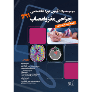 مجموعه سوالات آزمون بورد 1399 جراحی مغز و اعصاب