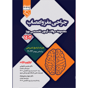مجموعه سوالات آزمون بورد جراحی مغز و اعصاب 1402
