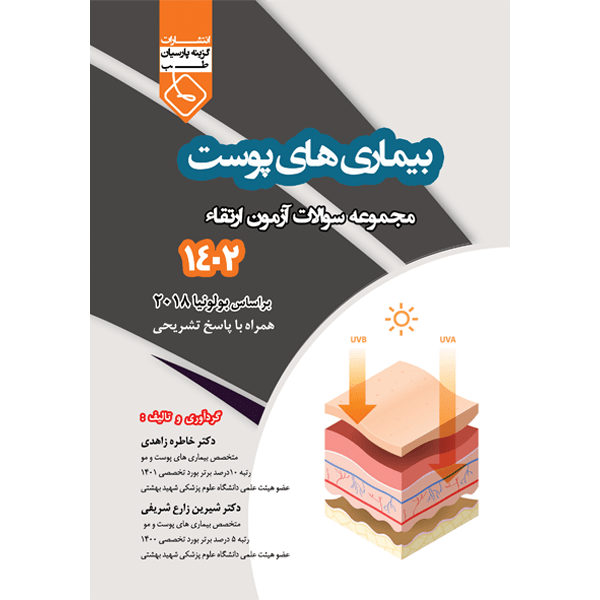 مجموعه-سوالات-ارتقاء-1402-پوست