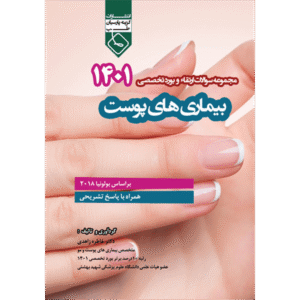 مجموعه سوالات ارتقاء و بورد تخصصی 1401 بیماری‌های پوست