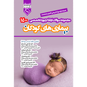 مجموعه سوالات ارتقاء و بورد تخصصی بیماری‌های کودکان 1400