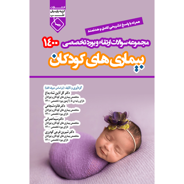 مجموعه-سوالات-ارتقاء-و-بورد-اطفال-1400