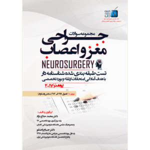 جلد 10 مجموعه سوالات یومنز 2017 جراحی مغز و اعصاب