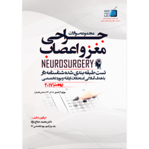 جلد 2 مجموعه سوالات یومنز 2017 جراحی مغز و اعصاب