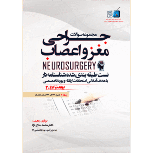 جلد 3 مجموعه سوالات یومنز 2017 جراحی مغز و اعصاب
