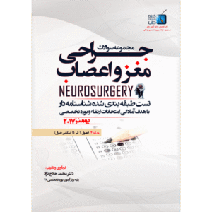 جلد 4 مجموعه سوالات یومنز 2017 جراحی مغز و اعصاب