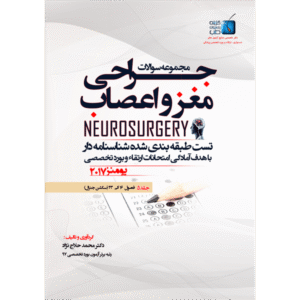 جلد 5 مجموعه سوالات یومنز 2017 جراحی مغز و اعصاب