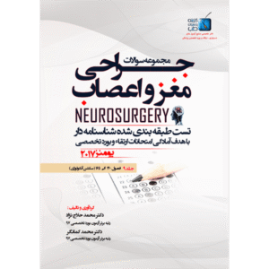 جلد 9 مجموعه سوالات یومنز 2017 جراحی مغز و اعصاب