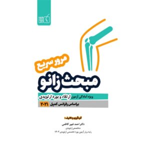 مرور سریع ارتوپدی مبحث زانو
