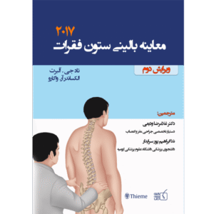 معاینه بالینی ستون فقرات 2017