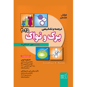 جلد 3 ترجمه و تلخیص برک و نواک 2025