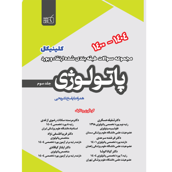 جلد-3-مجموعه-سوالات-طبقه-بندی-شده-پاتولوژی-600x600